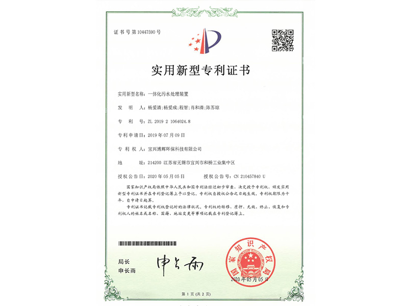 一體化污水處理裝置實(shí)用新型專(zhuān)利證書(shū)